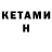 Кетамин VHQ Tom Forde