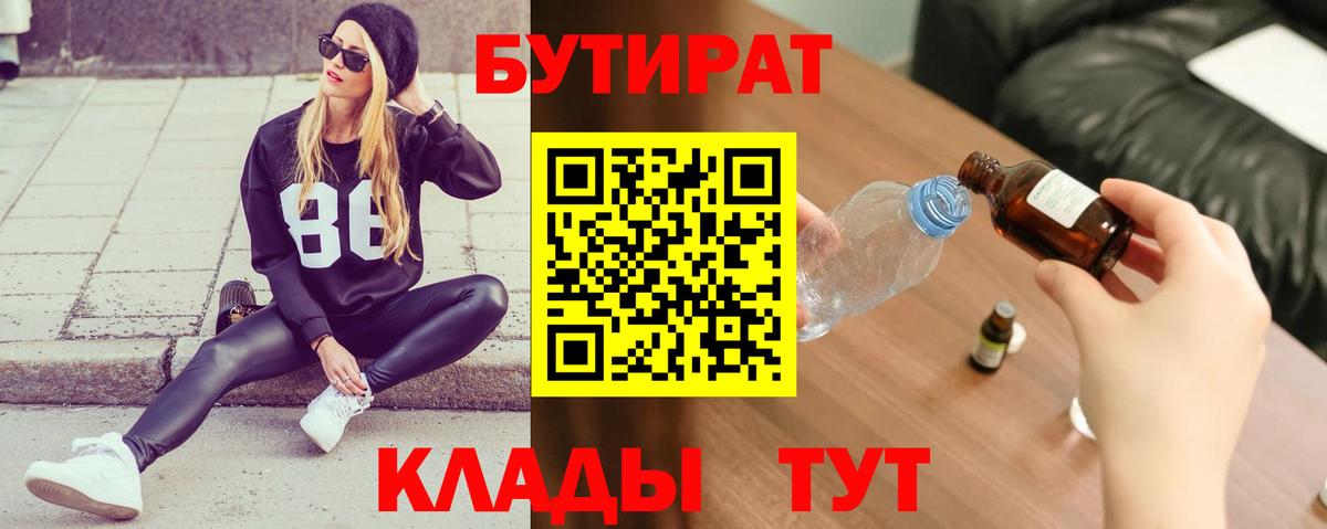 Бутират Butirat  Курск 